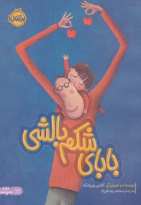 بابای شکم بالشتی